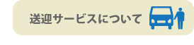 送迎サービスについて