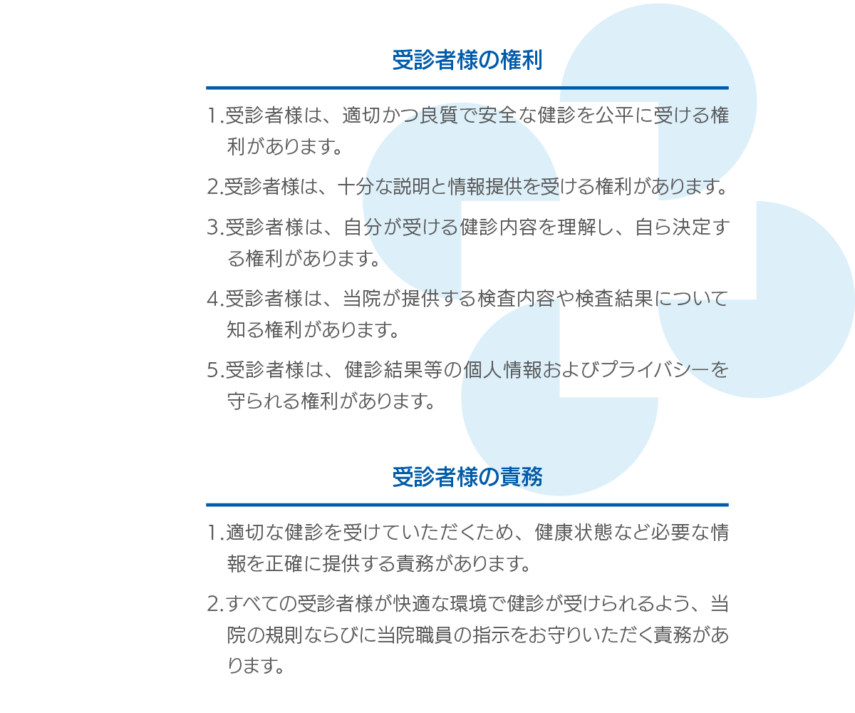 受診者様の権利と責務