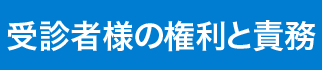 受診者様の権利と責務タイトル