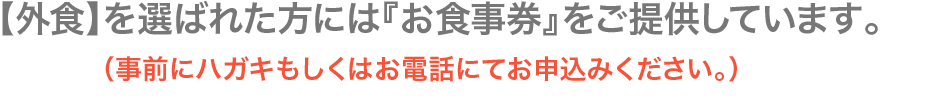 外食を選ばれた方にはお食事券をご提供
