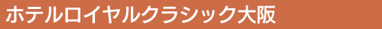ホテルロイヤルクラシック大阪